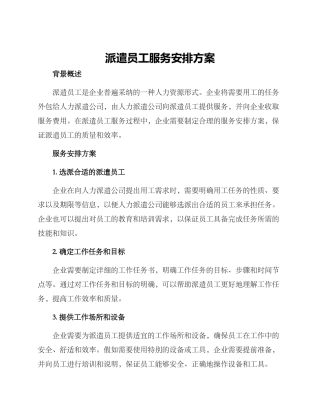 派遣员工服务安排方案