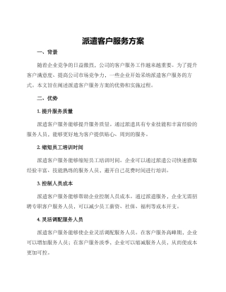 派遣客户服务方案