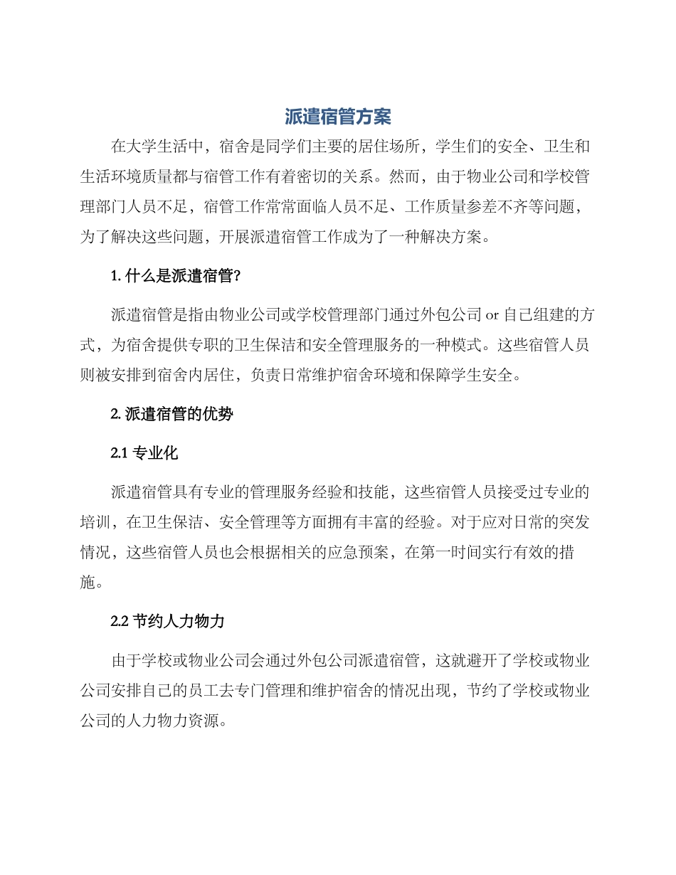 派遣宿管方案_第1页