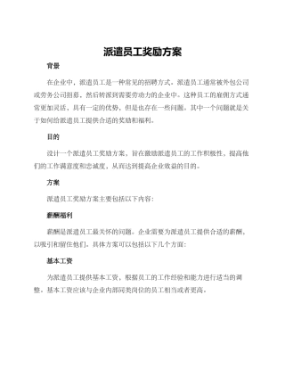 派遣员工奖励方案