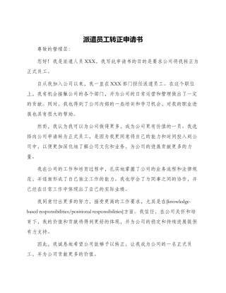 派遣员工转正申请书