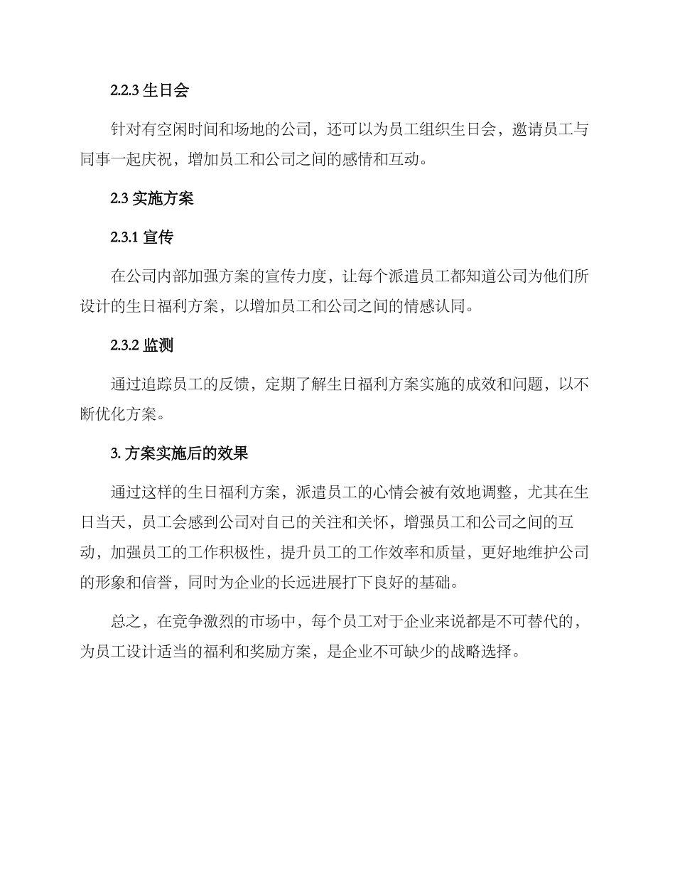 派遣员工生日福利方案_第2页