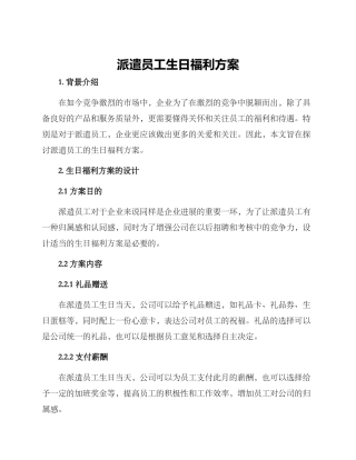 派遣员工生日福利方案