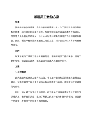 派遣员工激励方案