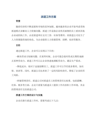 派遣工作方案