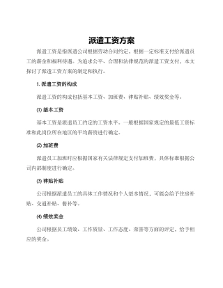 派遣工资方案