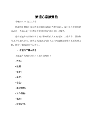 派遣方案接受函