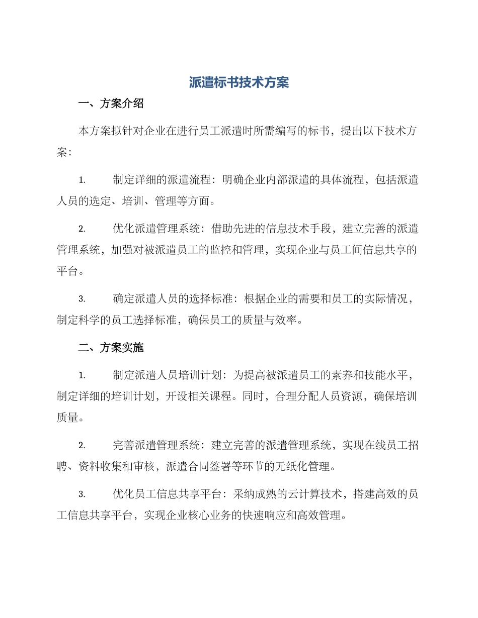 派遣标书技术方案_第1页