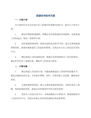 派遣标书技术方案