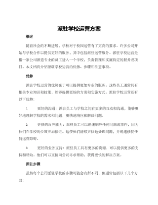 派驻学校运营方案