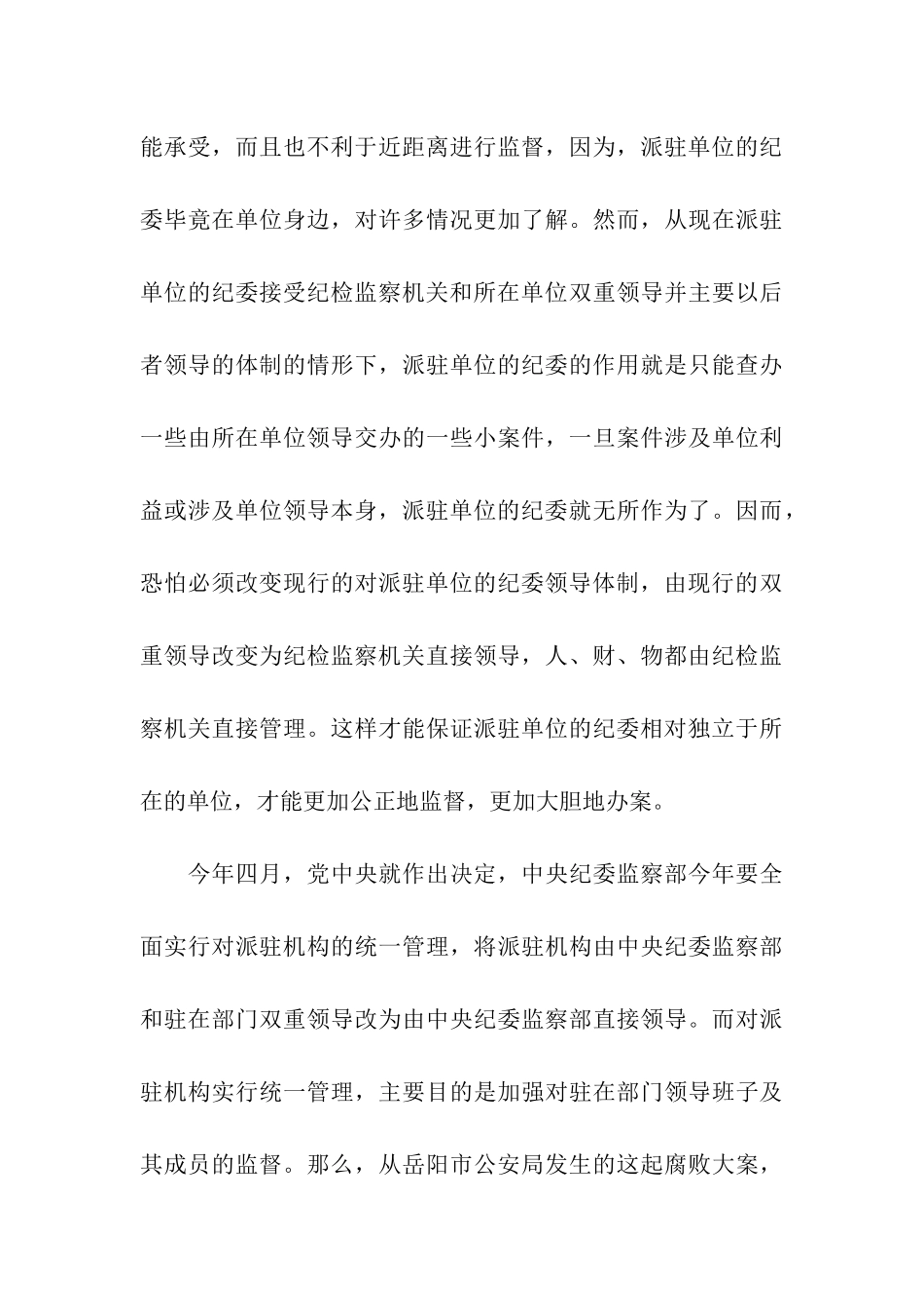 派驻单位的纪委亟待独立演讲范文_第3页