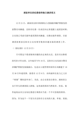 派驻单位的纪委亟待独立演讲范文