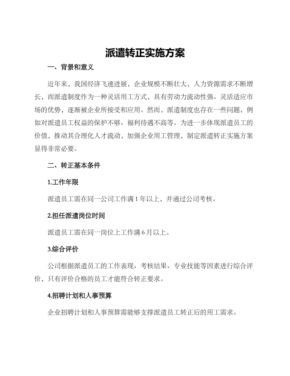 派遣转正实施方案_第1页