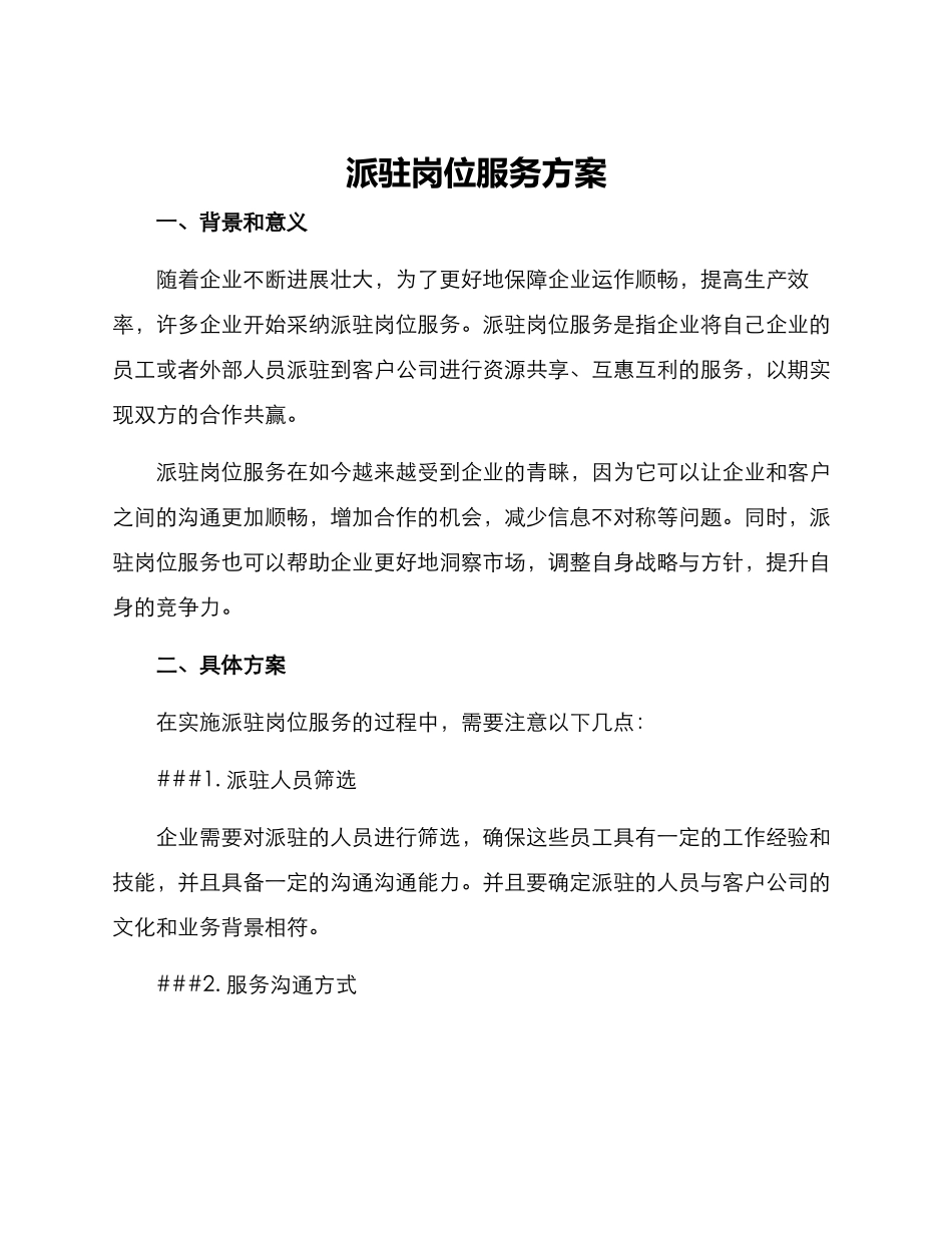 派驻岗位服务方案_第1页