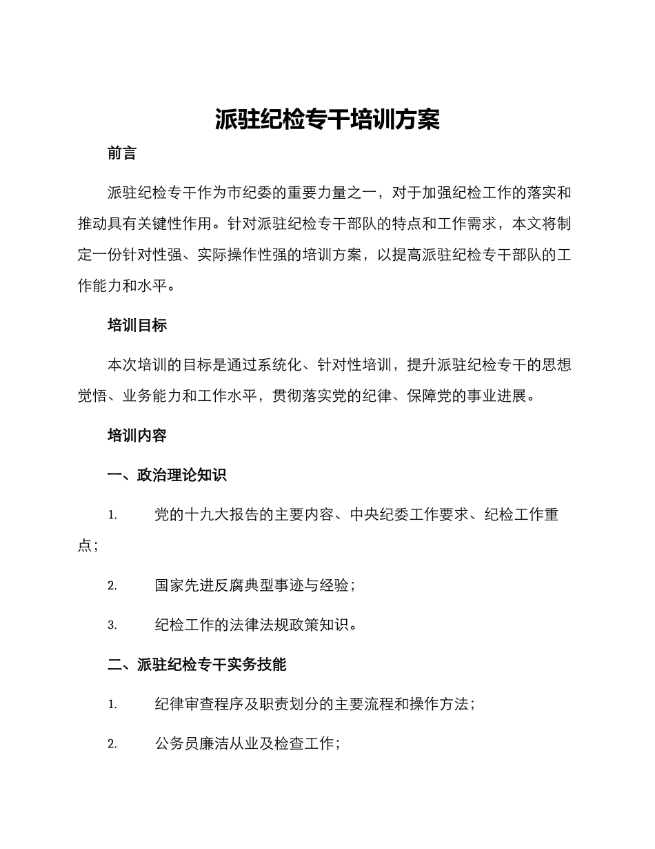 派驻纪检专干培训方案_第1页