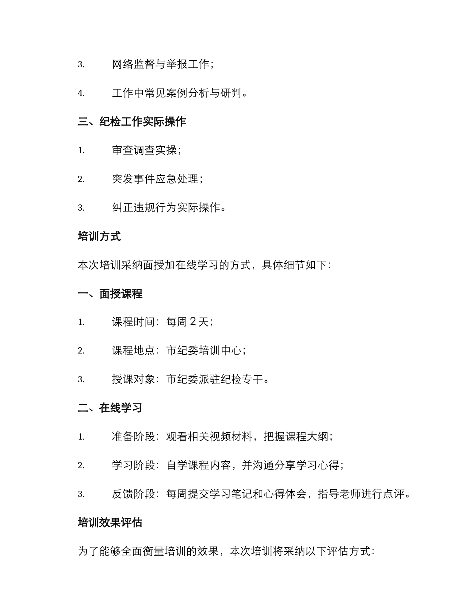 派驻纪检专干培训方案_第2页