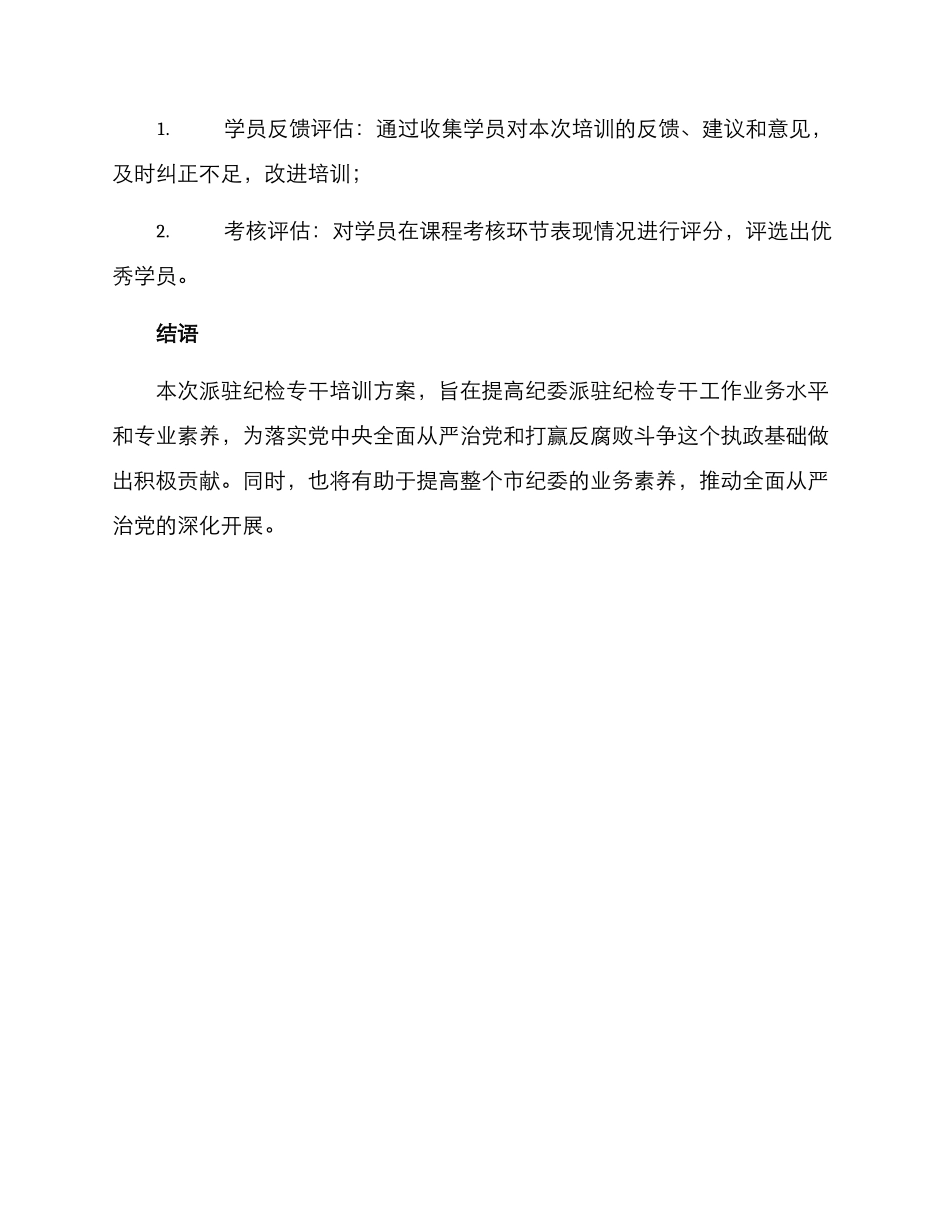 派驻纪检专干培训方案_第3页