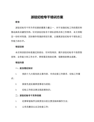 派驻纪检专干培训方案
