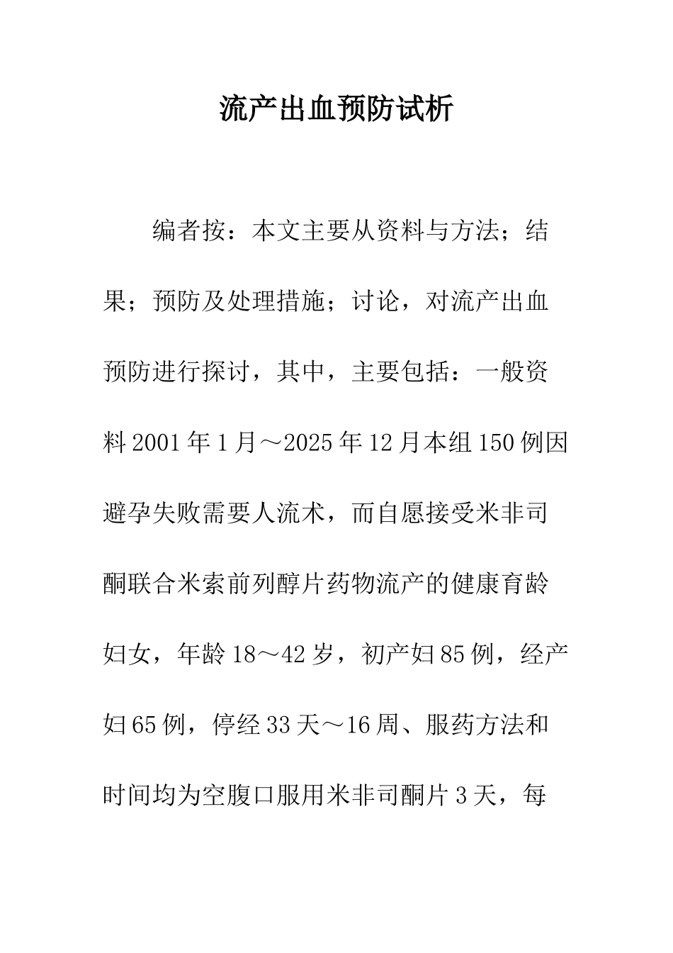 流产出血预防试析_第1页