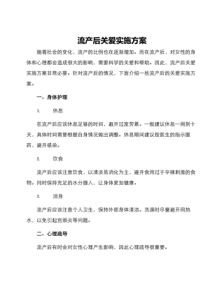 流产后关爱实施方案