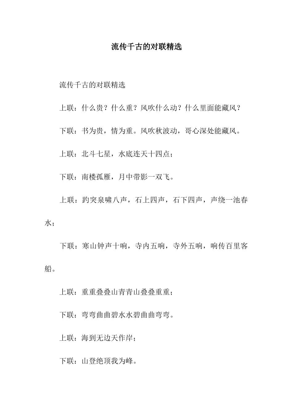流传千古的对联精选_第1页