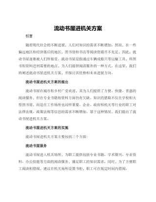 流动书屋进机关方案