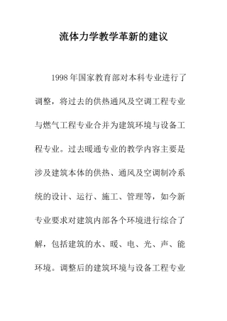 流体力学教学革新的建议