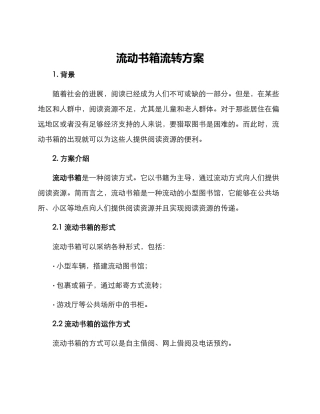 流动书箱流转方案