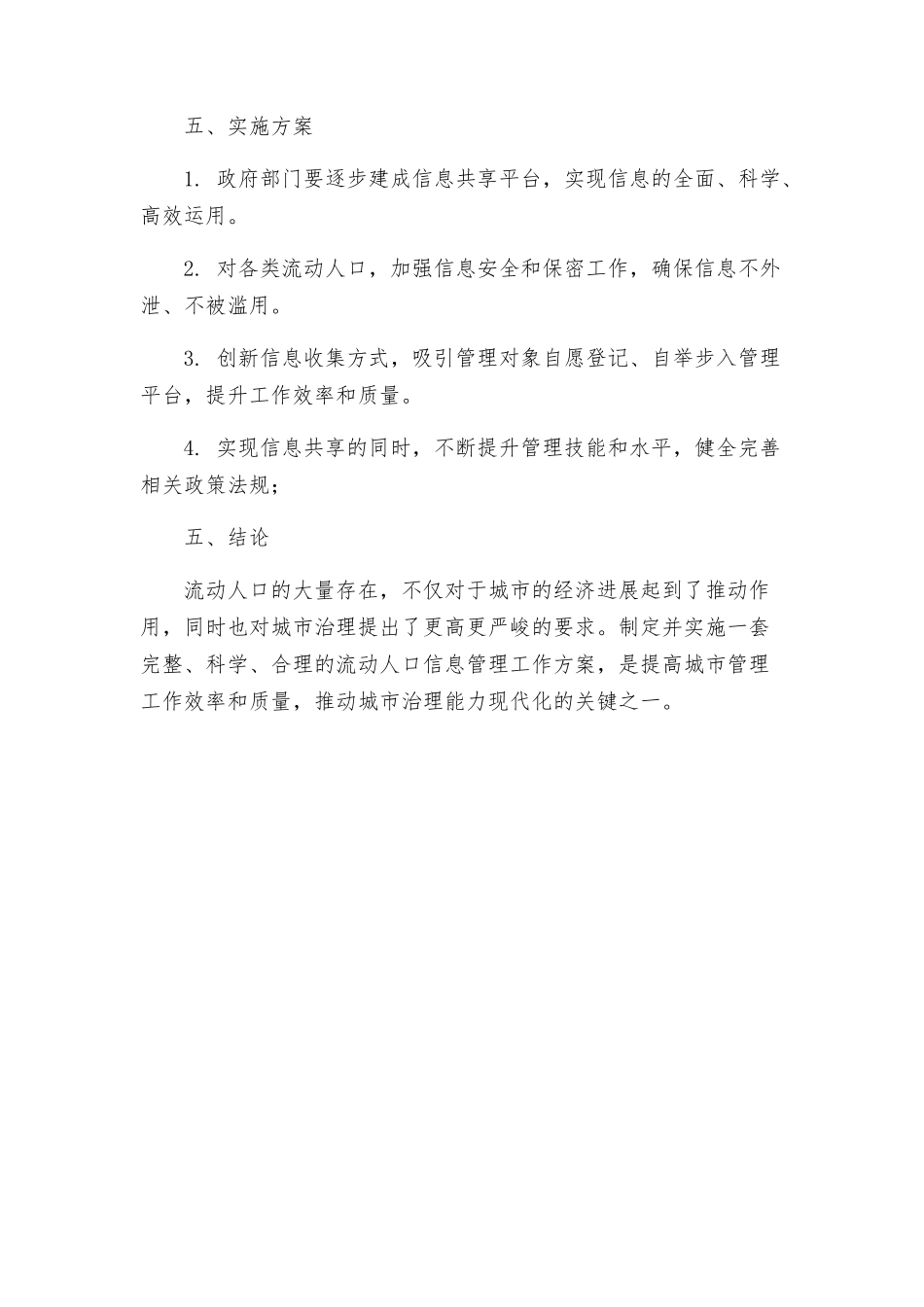 流动人口信息管理工作方案_第3页
