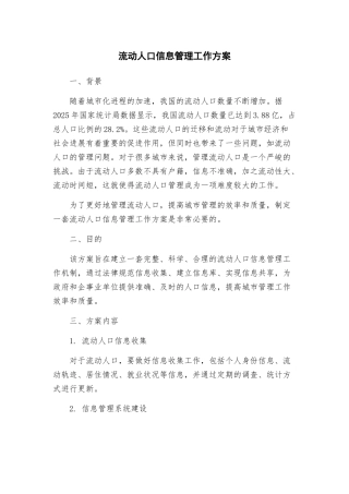 流动人口信息管理工作方案