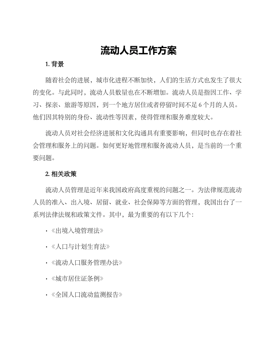 流动人员工作方案_第1页