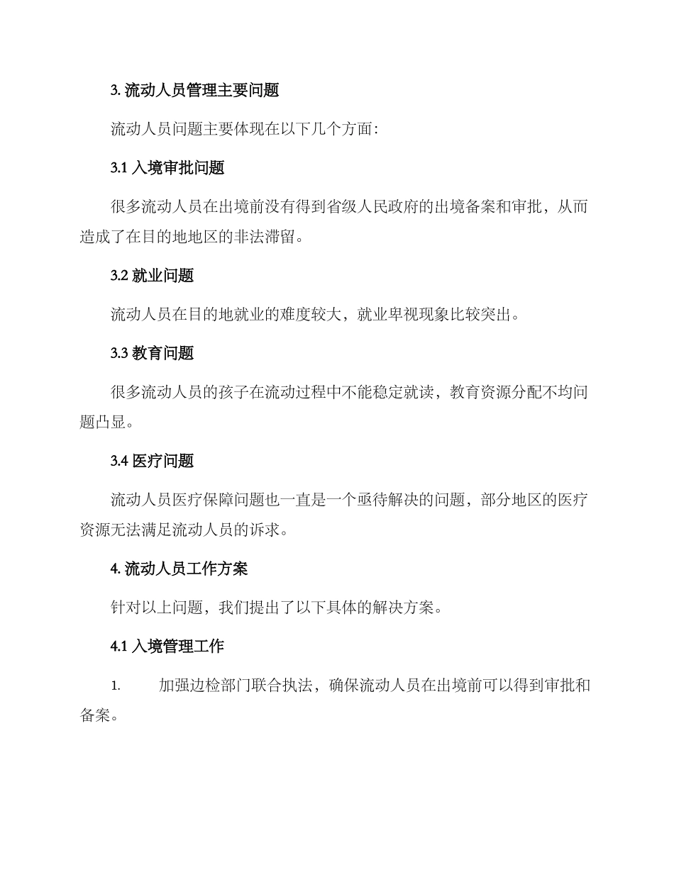 流动人员工作方案_第2页