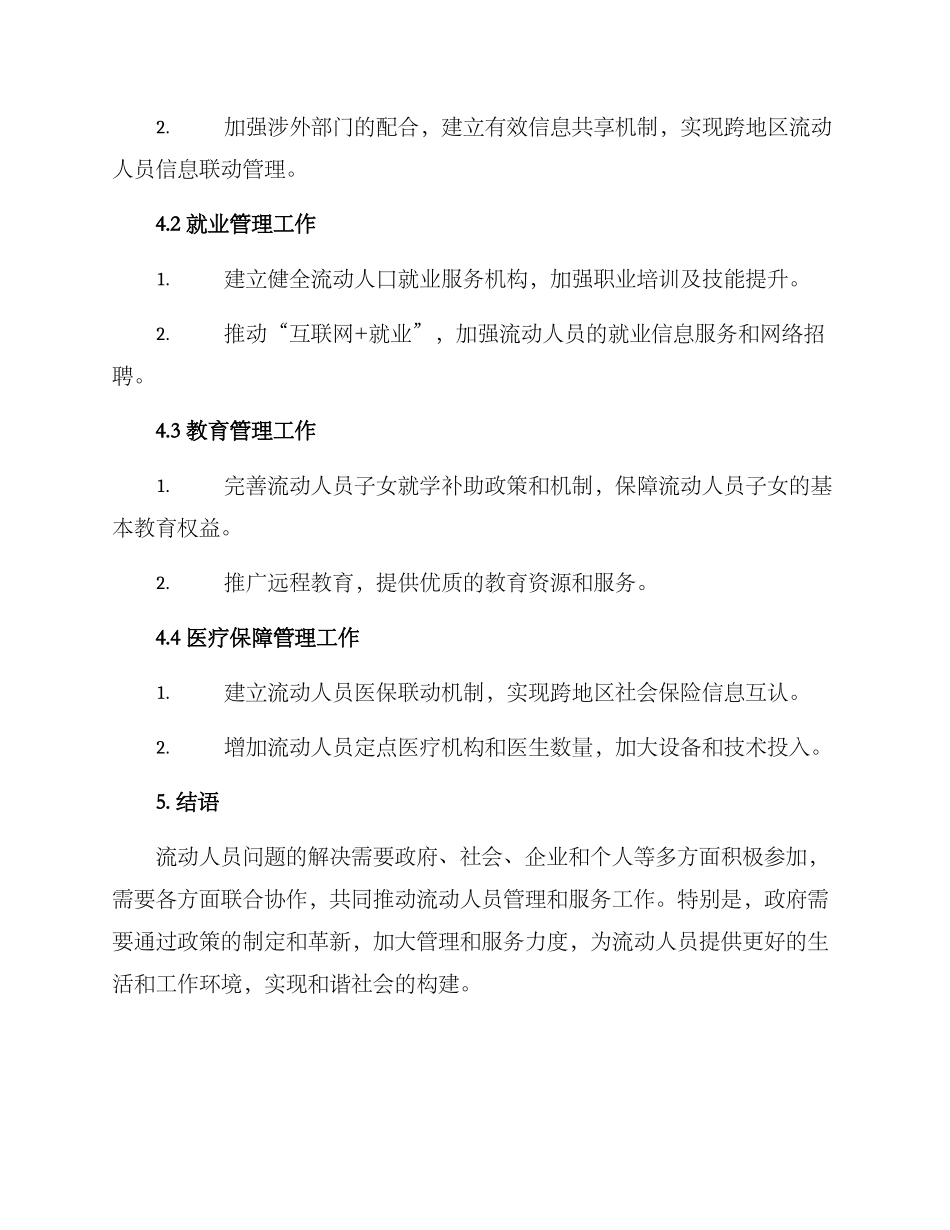 流动人员工作方案_第3页