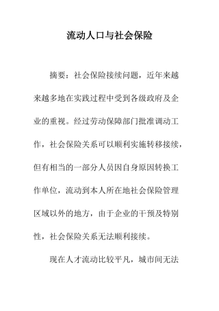 流动人口与社会保险