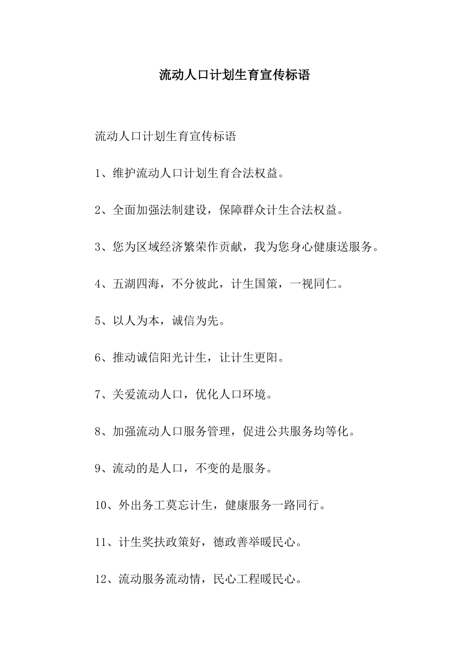 流动人口计划生育宣传标语_第1页