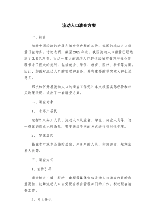 流动人口清查方案