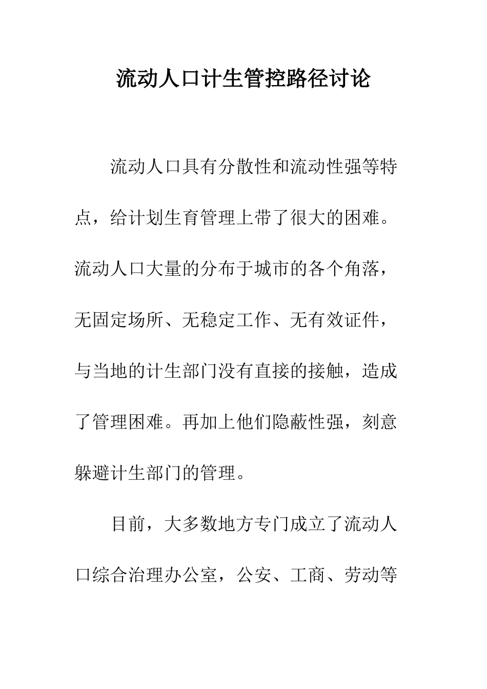 流动人口计生管控路径研究_第1页