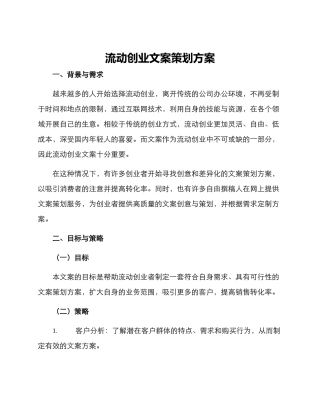 流动创业文案策划方案