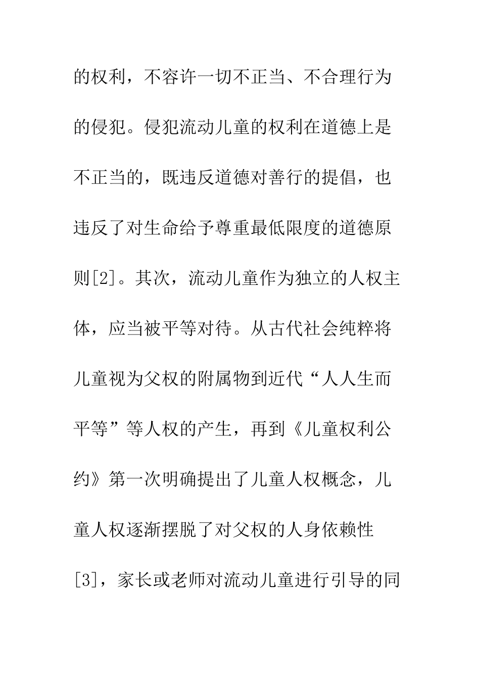 流动儿童人权的特殊困境与救助_第2页