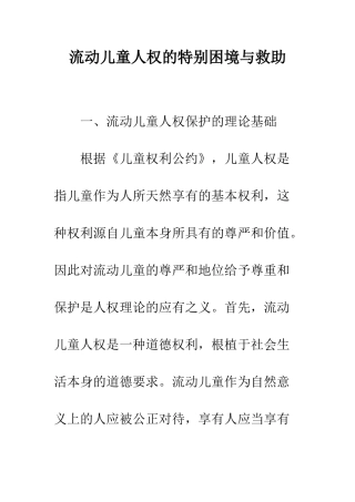 流动儿童人权的特殊困境与救助