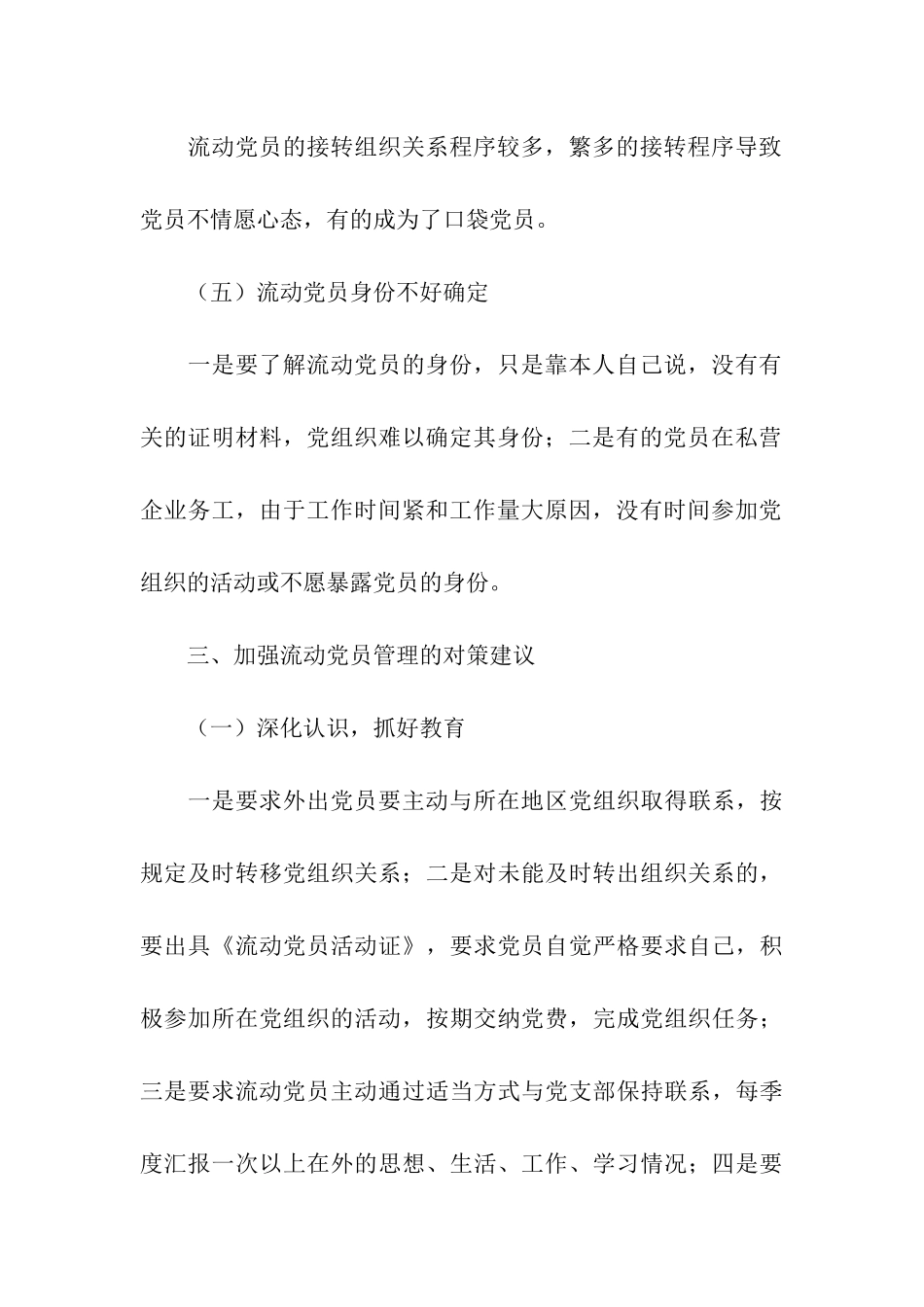 流动党员调研报告_第3页