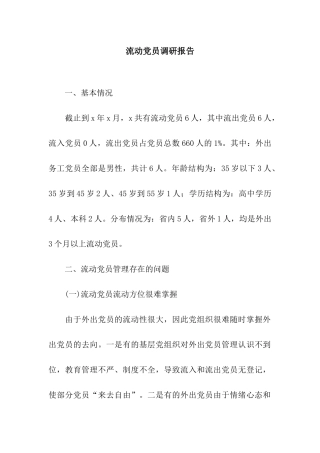 流动党员调研报告