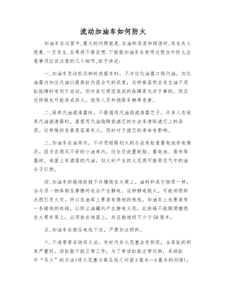 流动加油车如何防火