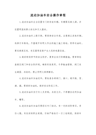 流动加油车安全操作规程