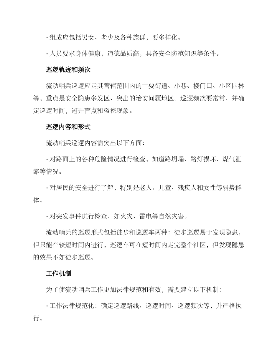 流动哨兵工作方案_第2页