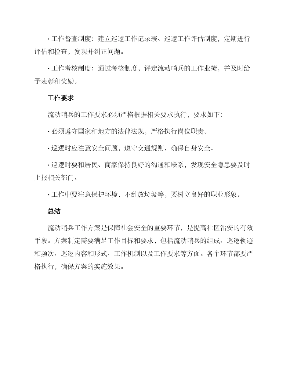 流动哨兵工作方案_第3页