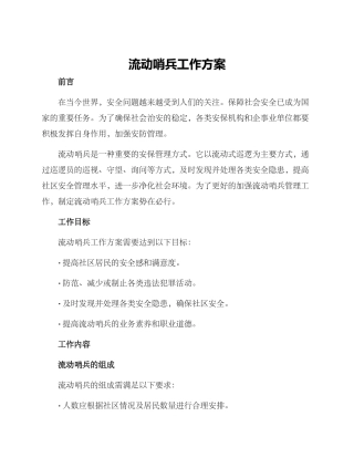 流动哨兵工作方案