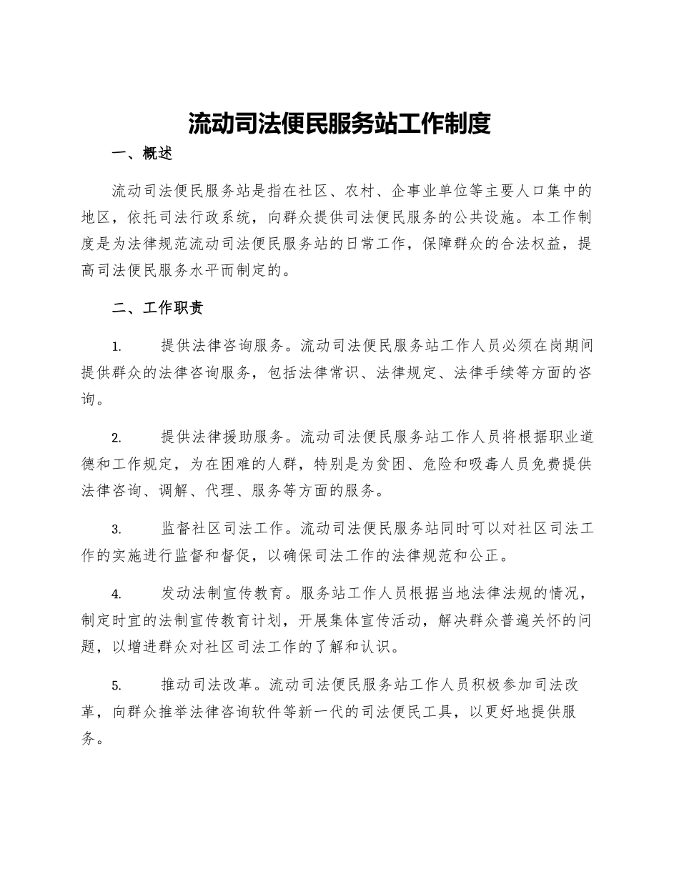 流动司法便民服务站工作制度_第1页