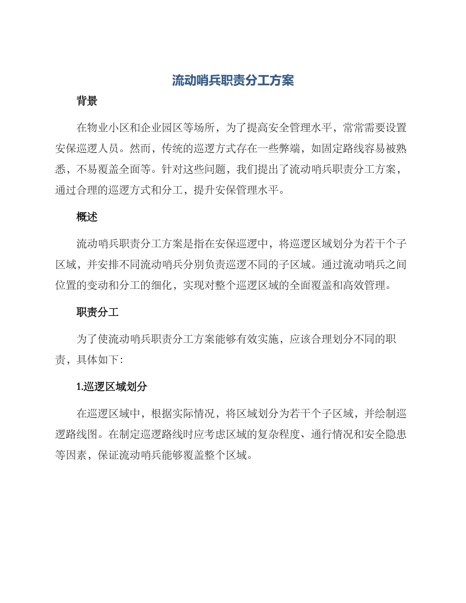 流动哨兵职责分工方案_第1页