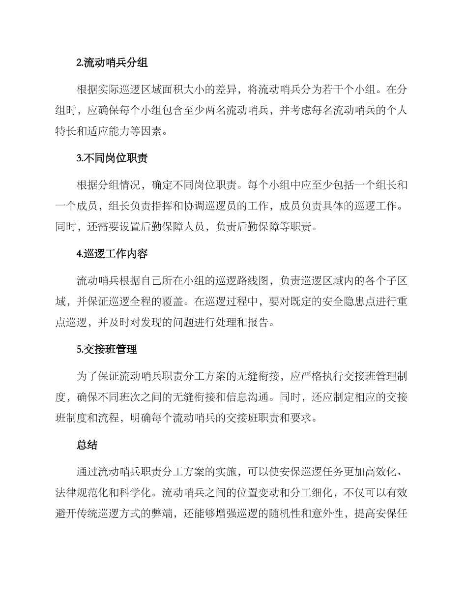 流动哨兵职责分工方案_第2页